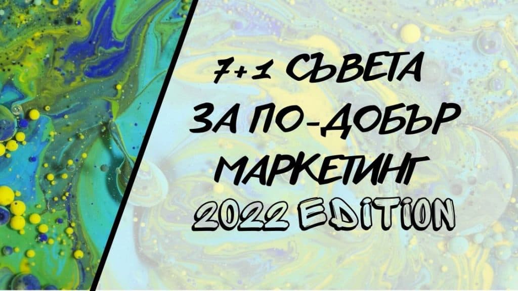 7+1 Съвета за по-добър маркетинг 2022 edition
