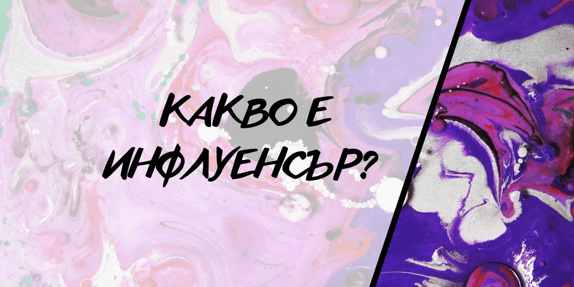 Какво е инфлуенсър?