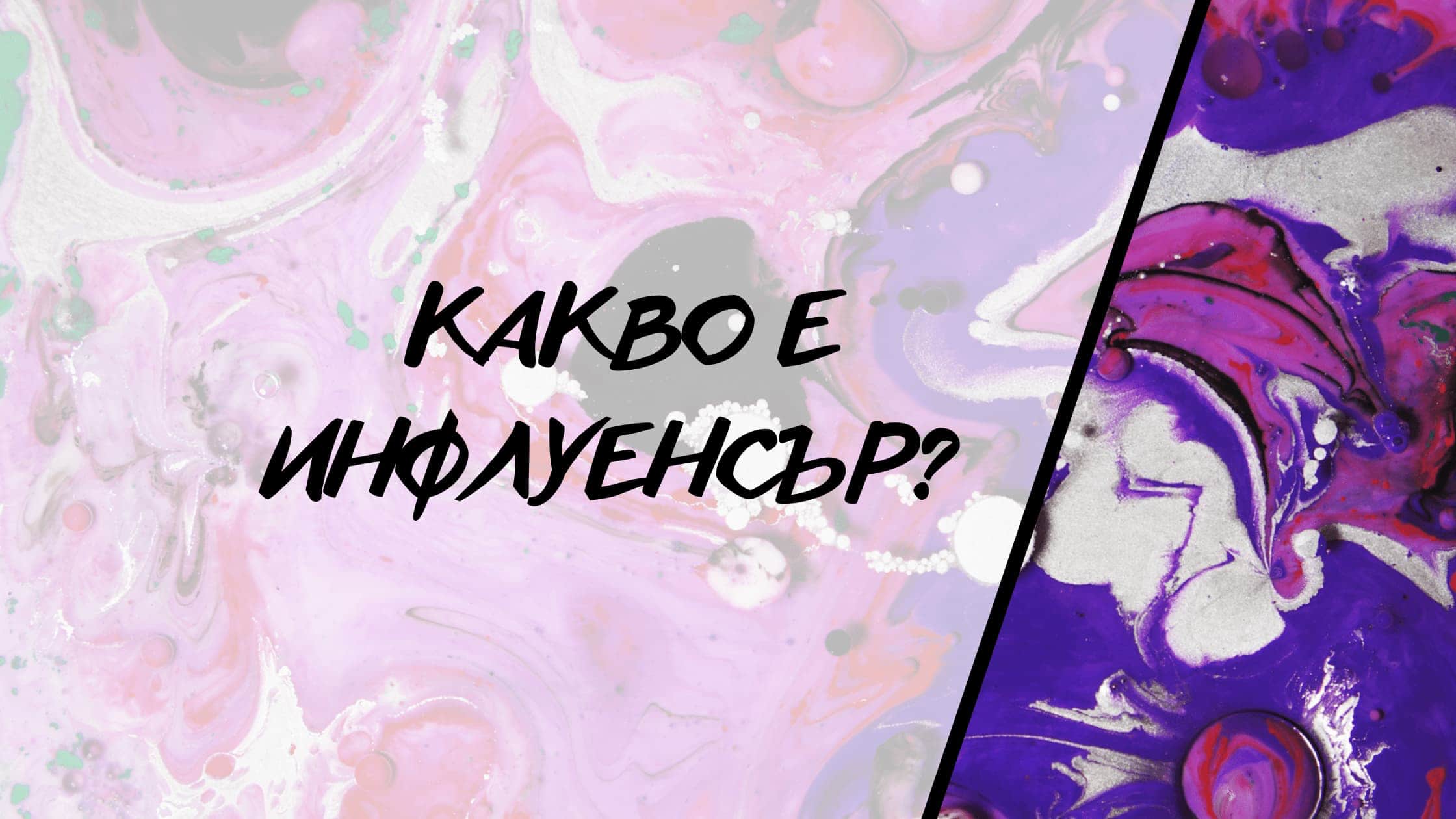 Какво е инфлуенсър?