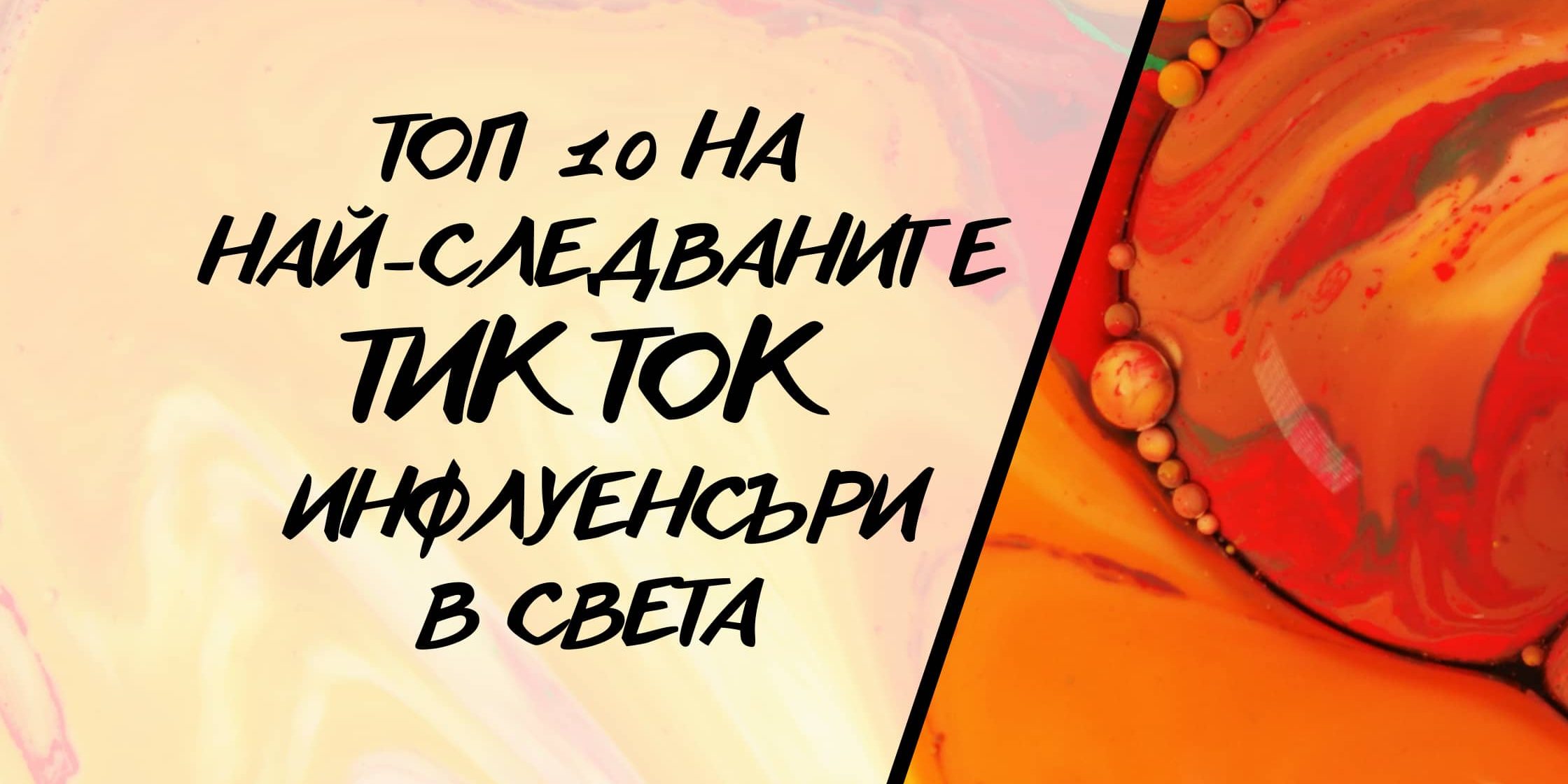 Топ 10 на най-слвадванит