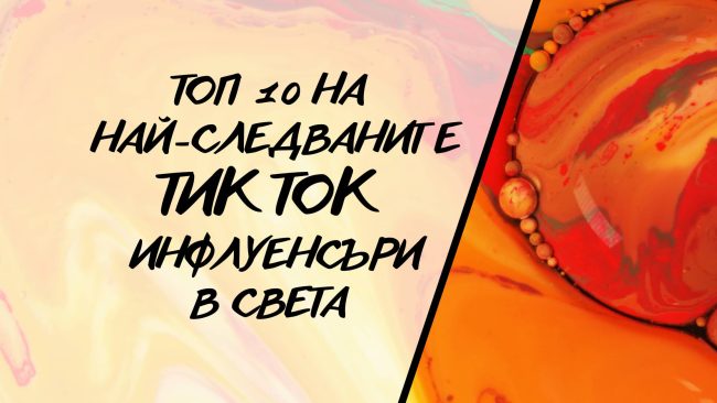 Топ 10 на най-слвадванит